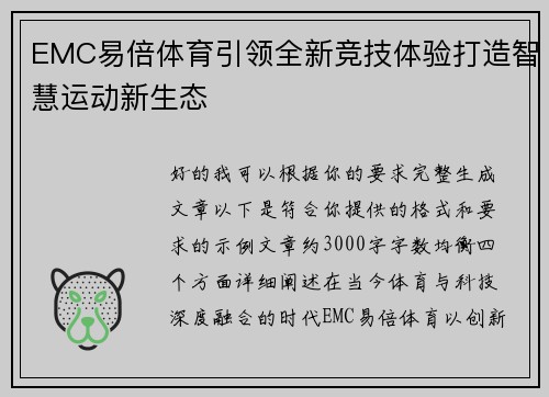 EMC易倍体育引领全新竞技体验打造智慧运动新生态
