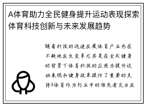 A体育助力全民健身提升运动表现探索体育科技创新与未来发展趋势