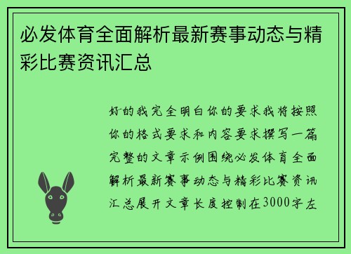 必发体育全面解析最新赛事动态与精彩比赛资讯汇总
