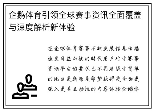 企鹅体育引领全球赛事资讯全面覆盖与深度解析新体验