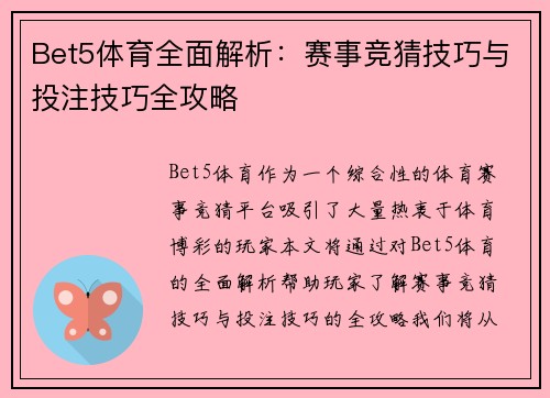 Bet5体育全面解析：赛事竞猜技巧与投注技巧全攻略