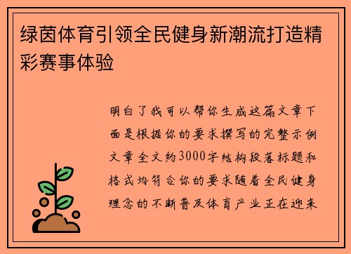 绿茵体育引领全民健身新潮流打造精彩赛事体验