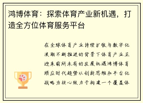 鸿博体育：探索体育产业新机遇，打造全方位体育服务平台