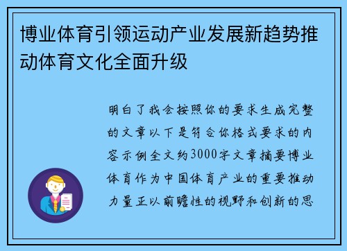博业体育引领运动产业发展新趋势推动体育文化全面升级