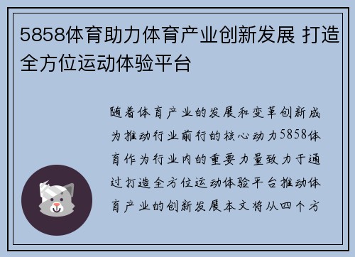 5858体育助力体育产业创新发展 打造全方位运动体验平台