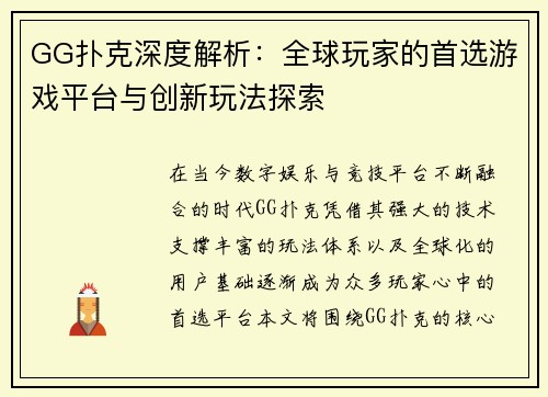GG扑克深度解析：全球玩家的首选游戏平台与创新玩法探索