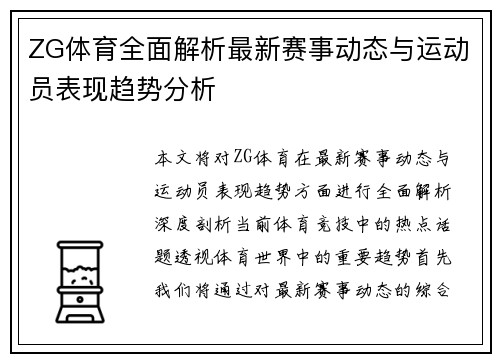 ZG体育全面解析最新赛事动态与运动员表现趋势分析