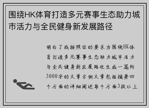 围绕HK体育打造多元赛事生态助力城市活力与全民健身新发展路径