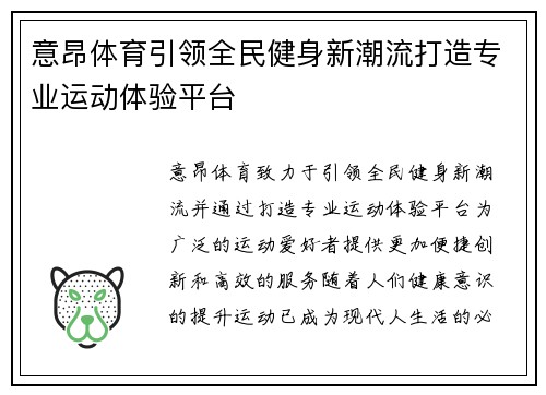 意昂体育引领全民健身新潮流打造专业运动体验平台