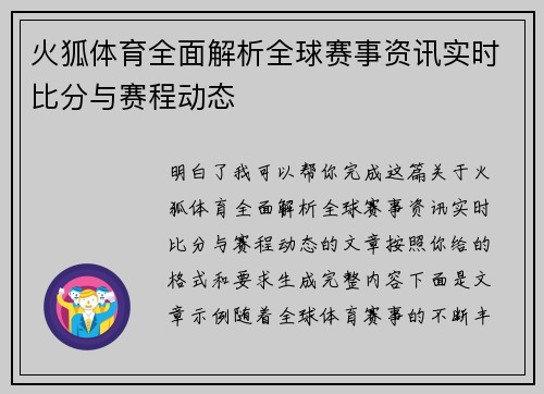 火狐体育全面解析全球赛事资讯实时比分与赛程动态