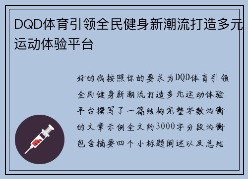DQD体育引领全民健身新潮流打造多元运动体验平台