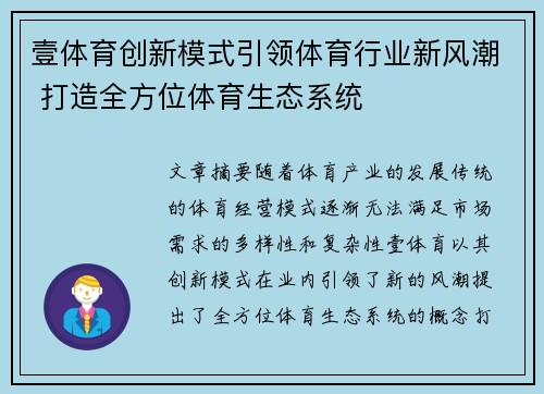 壹体育创新模式引领体育行业新风潮 打造全方位体育生态系统