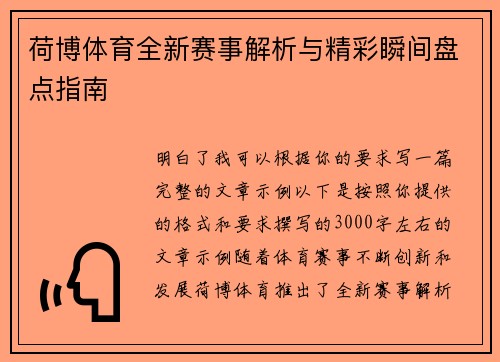 荷博体育全新赛事解析与精彩瞬间盘点指南