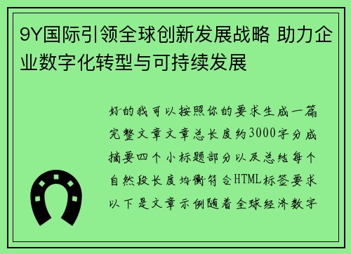 9Y国际引领全球创新发展战略 助力企业数字化转型与可持续发展