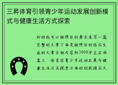 三昇体育引领青少年运动发展创新模式与健康生活方式探索
