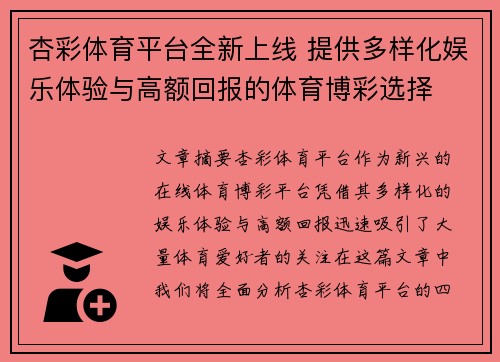 杏彩体育平台全新上线 提供多样化娱乐体验与高额回报的体育博彩选择