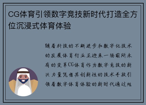 CG体育引领数字竞技新时代打造全方位沉浸式体育体验