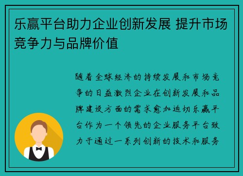 乐赢平台助力企业创新发展 提升市场竞争力与品牌价值