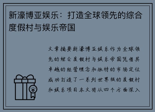 新濠博亚娱乐：打造全球领先的综合度假村与娱乐帝国