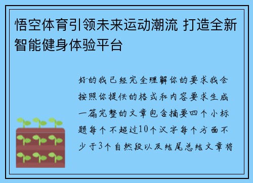 悟空体育引领未来运动潮流 打造全新智能健身体验平台