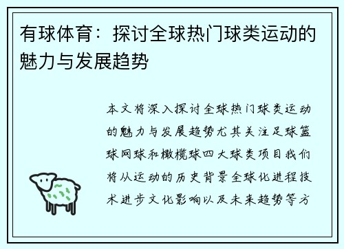 有球体育：探讨全球热门球类运动的魅力与发展趋势