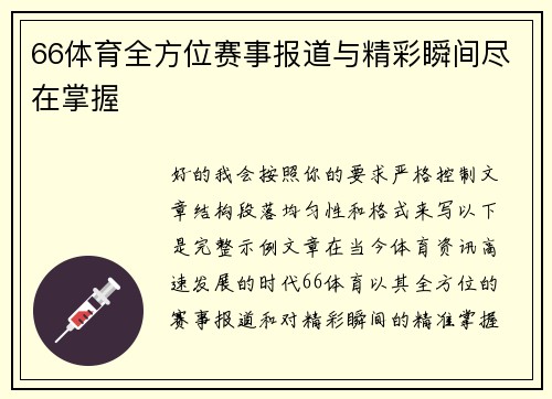 66体育全方位赛事报道与精彩瞬间尽在掌握