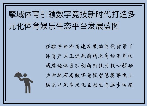 摩域体育引领数字竞技新时代打造多元化体育娱乐生态平台发展蓝图
