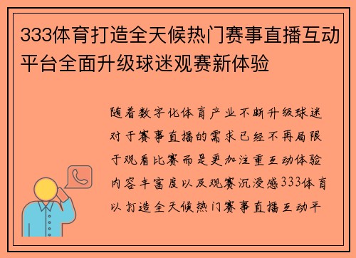 333体育打造全天候热门赛事直播互动平台全面升级球迷观赛新体验
