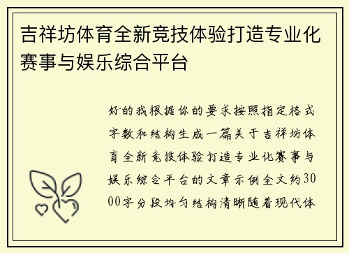 吉祥坊体育全新竞技体验打造专业化赛事与娱乐综合平台
