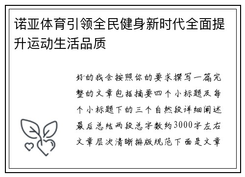 诺亚体育引领全民健身新时代全面提升运动生活品质