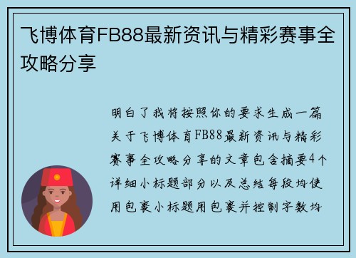 飞博体育FB88最新资讯与精彩赛事全攻略分享
