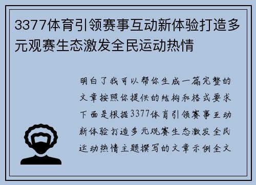 3377体育引领赛事互动新体验打造多元观赛生态激发全民运动热情