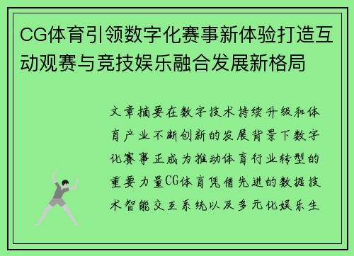 CG体育引领数字化赛事新体验打造互动观赛与竞技娱乐融合发展新格局