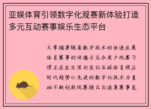 亚娱体育引领数字化观赛新体验打造多元互动赛事娱乐生态平台