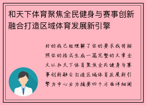 和天下体育聚焦全民健身与赛事创新融合打造区域体育发展新引擎