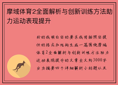摩域体育2全面解析与创新训练方法助力运动表现提升