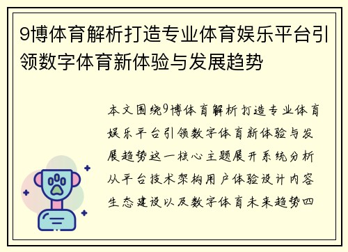 9博体育解析打造专业体育娱乐平台引领数字体育新体验与发展趋势