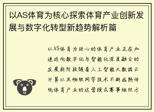 以AS体育为核心探索体育产业创新发展与数字化转型新趋势解析篇