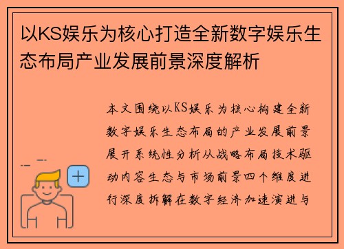 以KS娱乐为核心打造全新数字娱乐生态布局产业发展前景深度解析