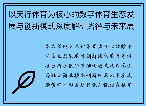以天行体育为核心的数字体育生态发展与创新模式深度解析路径与未来展望