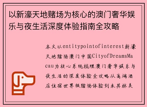 以新濠天地赌场为核心的澳门奢华娱乐与夜生活深度体验指南全攻略