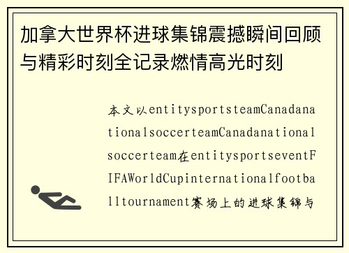 加拿大世界杯进球集锦震撼瞬间回顾与精彩时刻全记录燃情高光时刻