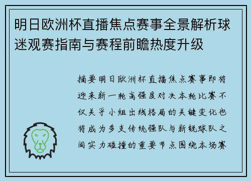 明日欧洲杯直播焦点赛事全景解析球迷观赛指南与赛程前瞻热度升级