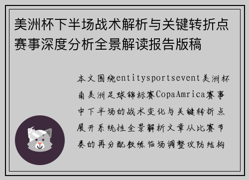 美洲杯下半场战术解析与关键转折点赛事深度分析全景解读报告版稿