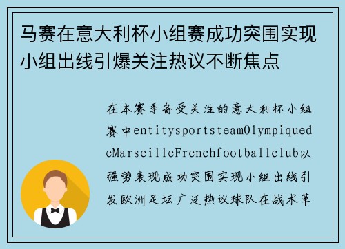 马赛在意大利杯小组赛成功突围实现小组出线引爆关注热议不断焦点