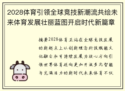 2028体育引领全球竞技新潮流共绘未来体育发展壮丽蓝图开启时代新篇章