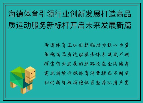 海德体育引领行业创新发展打造高品质运动服务新标杆开启未来发展新篇章