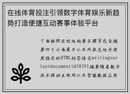在线体育投注引领数字体育娱乐新趋势打造便捷互动赛事体验平台