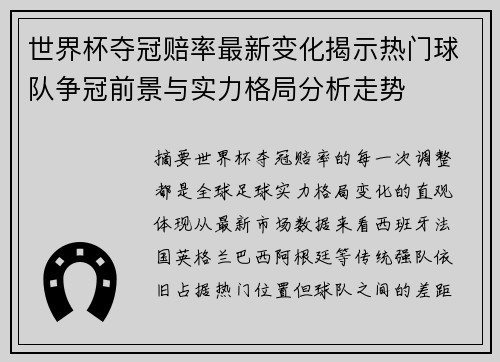 世界杯夺冠赔率最新变化揭示热门球队争冠前景与实力格局分析走势