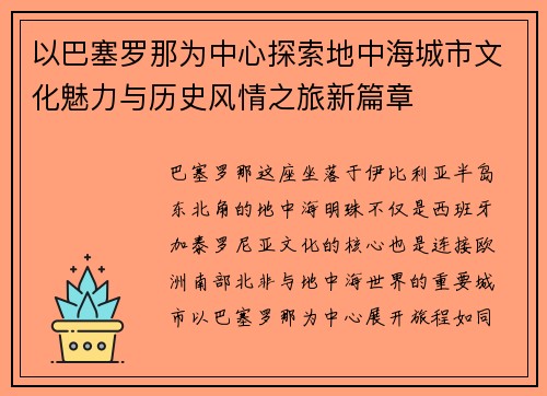 以巴塞罗那为中心探索地中海城市文化魅力与历史风情之旅新篇章